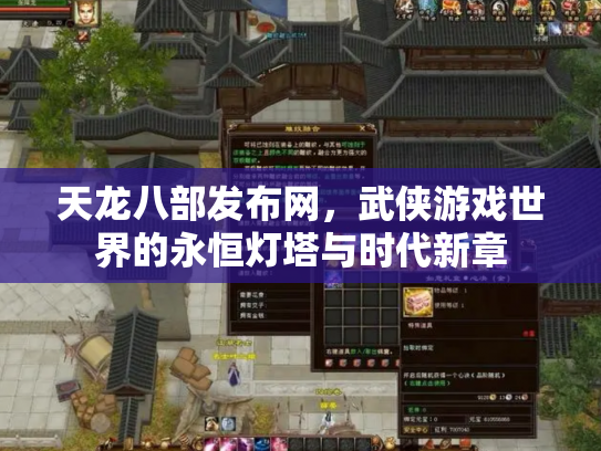 天龙八部发布网，武侠游戏世界的永恒灯塔与时代新章
