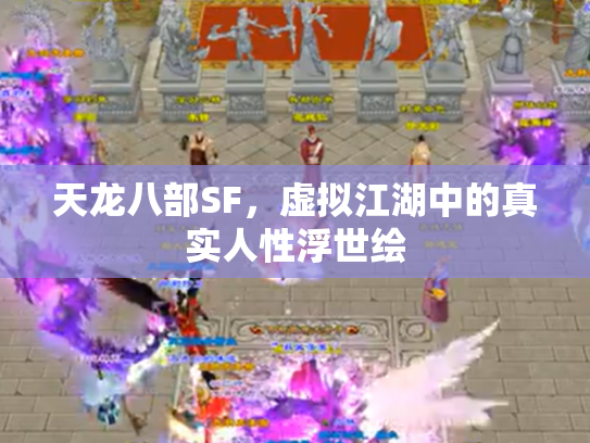 天龙八部SF，虚拟江湖中的真实人性浮世绘