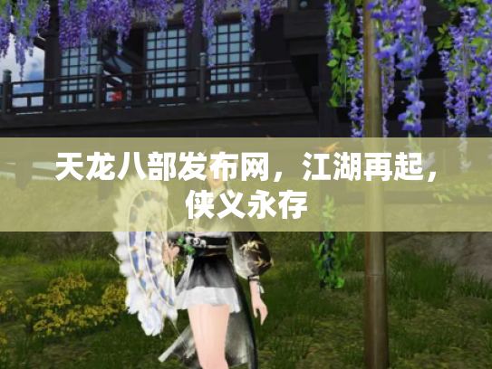 天龙八部发布网，江湖再起，侠义永存
