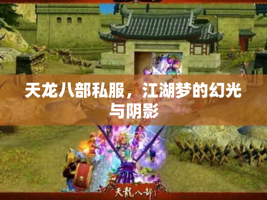 天龙八部私服，江湖梦的幻光与阴影