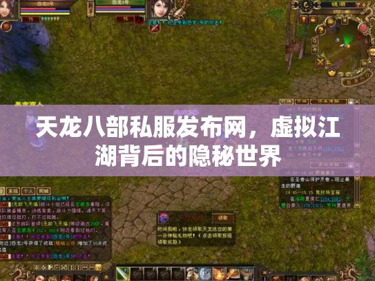 天龙八部私服发布网，虚拟江湖背后的隐秘世界