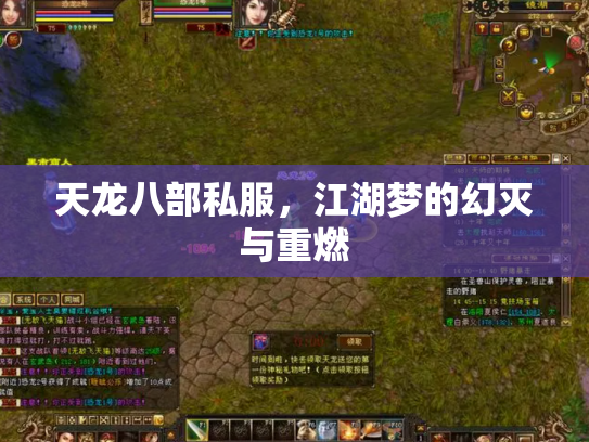 天龙八部私服，江湖梦的幻灭与重燃