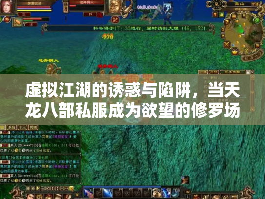 虚拟江湖的诱惑与陷阱，当天龙八部私服成为欲望的修罗场