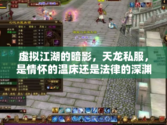 虚拟江湖的暗影，天龙私服，是情怀的温床还是法律的深渊？