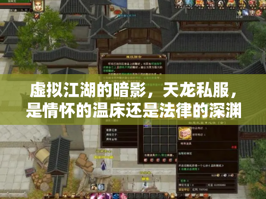 虚拟江湖的暗影，天龙私服，是情怀的温床还是法律的深渊？