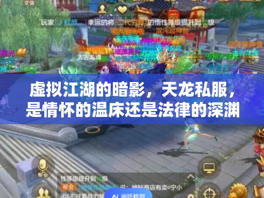 虚拟江湖的暗影，天龙私服，是情怀的温床还是法律的深渊？