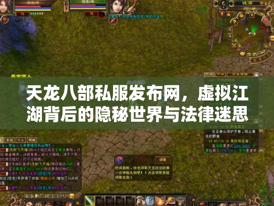 天龙八部私服发布网，虚拟江湖背后的隐秘世界与法律迷思
