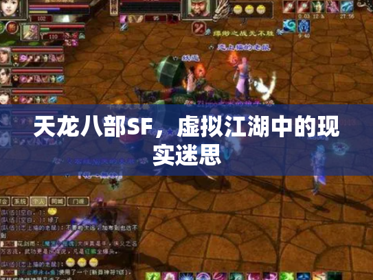 天龙八部SF，虚拟江湖中的现实迷思