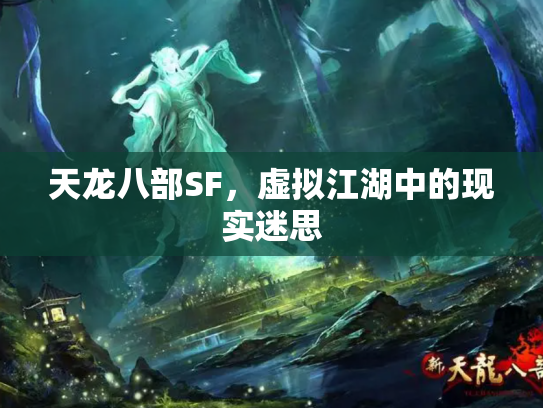 天龙八部SF，虚拟江湖中的现实迷思