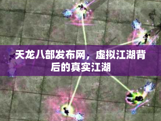 天龙八部发布网，虚拟江湖背后的真实江湖