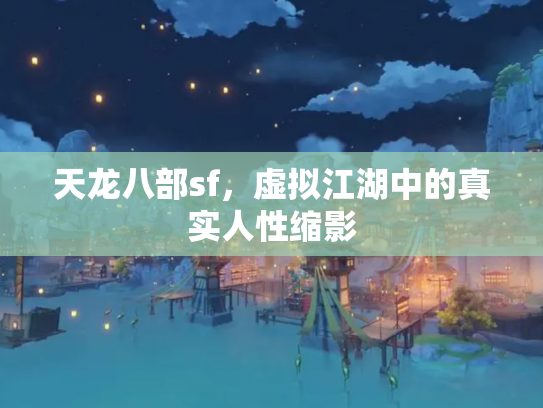 天龙八部sf，虚拟江湖中的真实人性缩影