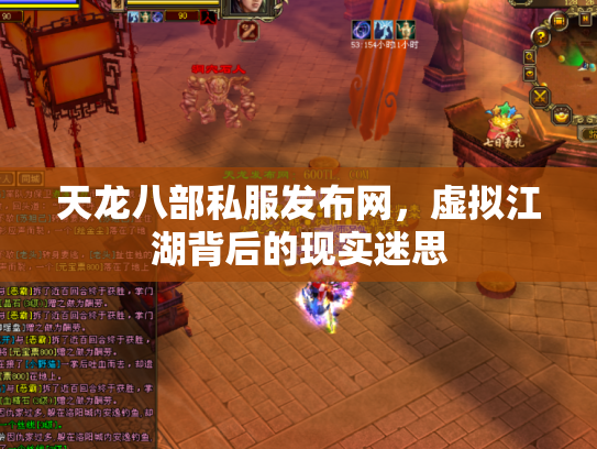 天龙八部私服发布网，虚拟江湖背后的现实迷思