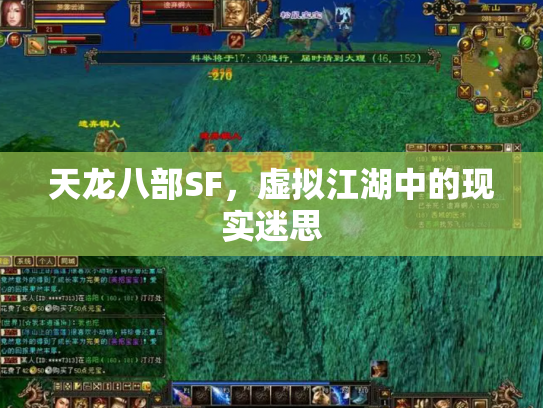 天龙八部SF，虚拟江湖中的现实迷思