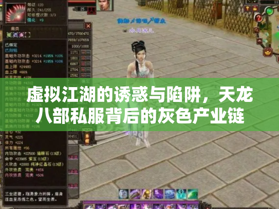 虚拟江湖的诱惑与陷阱，天龙八部私服背后的灰色产业链