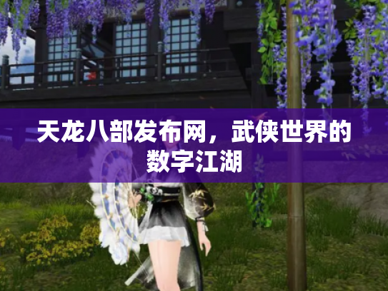 天龙八部发布网，武侠世界的数字江湖