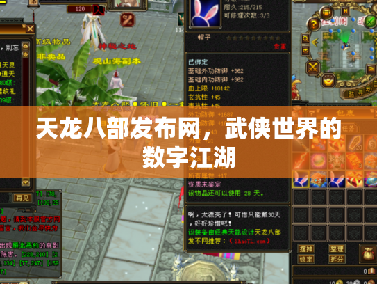 天龙八部发布网，武侠世界的数字江湖