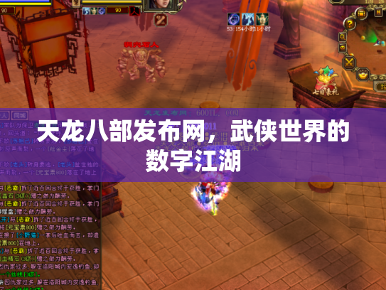天龙八部发布网，武侠世界的数字江湖