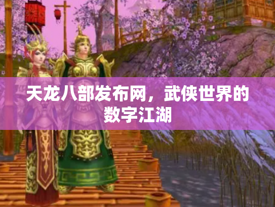 天龙八部发布网，武侠世界的数字江湖
