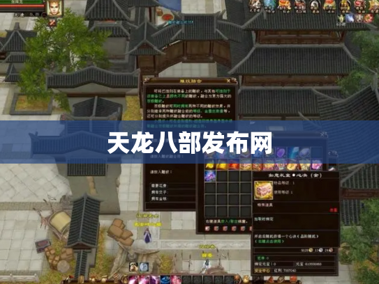 天龙八部发布网