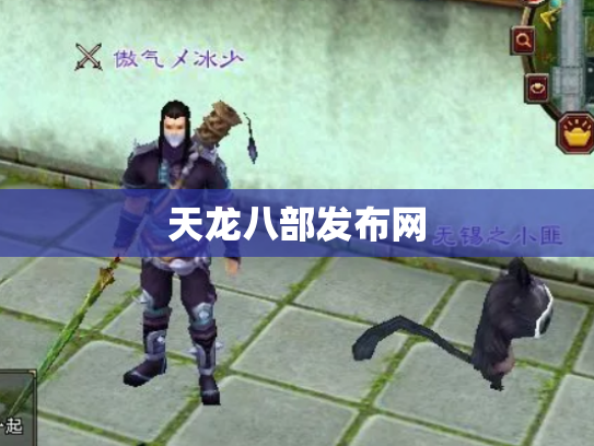 天龙八部发布网