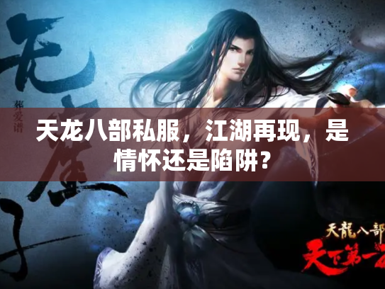 天龙八部私服，江湖再现，是情怀还是陷阱？