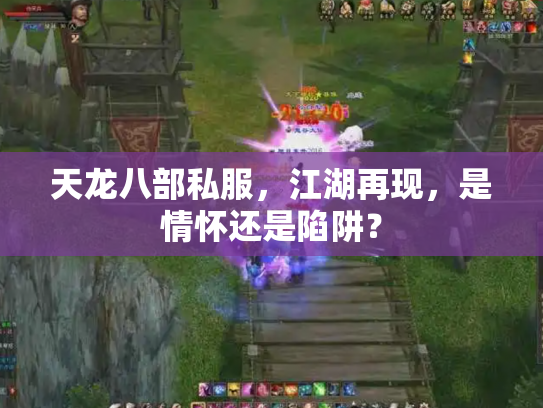 天龙八部私服，江湖再现，是情怀还是陷阱？