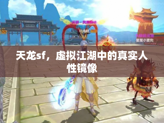 天龙sf，虚拟江湖中的真实人性镜像
