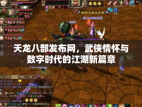 天龙八部发布网，武侠情怀与数字时代的江湖新篇章