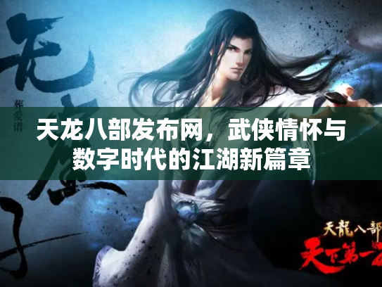 天龙八部发布网，武侠情怀与数字时代的江湖新篇章