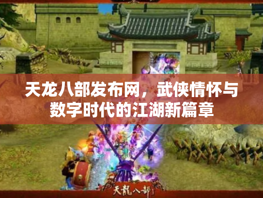天龙八部发布网，武侠情怀与数字时代的江湖新篇章