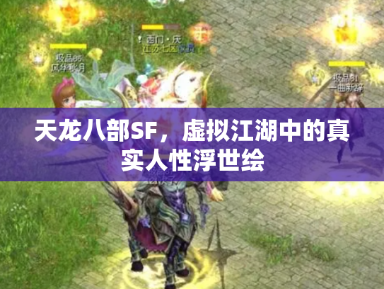 天龙八部SF，虚拟江湖中的真实人性浮世绘