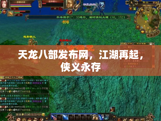 天龙八部发布网，江湖再起，侠义永存