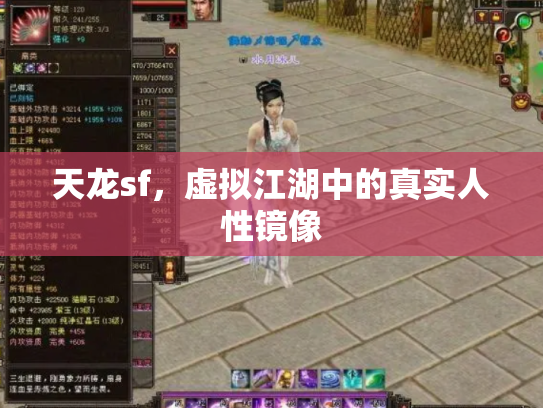 天龙sf，虚拟江湖中的真实人性镜像