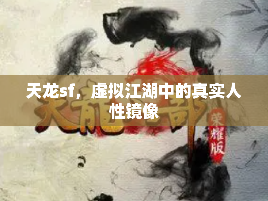 天龙sf，虚拟江湖中的真实人性镜像