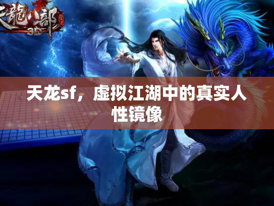 天龙sf，虚拟江湖中的真实人性镜像