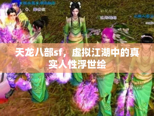 天龙八部sf，虚拟江湖中的真实人性浮世绘