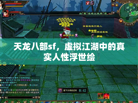 天龙八部sf，虚拟江湖中的真实人性浮世绘