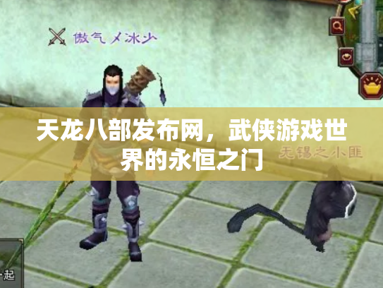 天龙八部发布网，武侠游戏世界的永恒之门