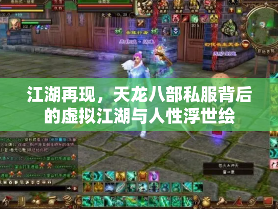 江湖再现，天龙八部私服背后的虚拟江湖与人性浮世绘