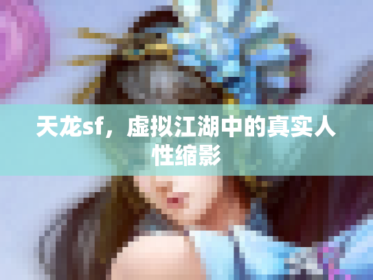天龙sf，虚拟江湖中的真实人性缩影