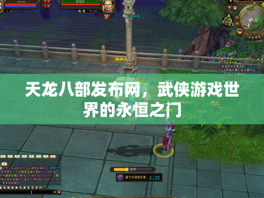 天龙八部发布网，武侠游戏世界的永恒之门