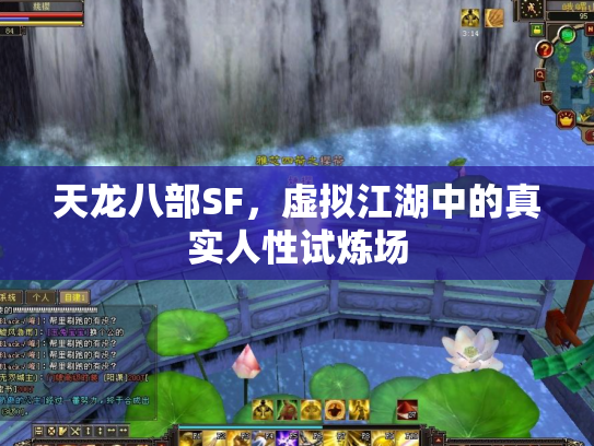 天龙八部SF，虚拟江湖中的真实人性试炼场
