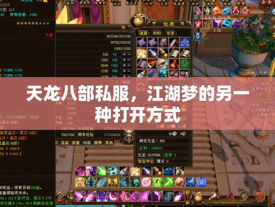 天龙八部私服，江湖梦的另一种打开方式