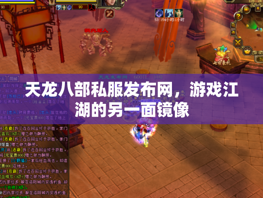天龙八部私服发布网，游戏江湖的另一面镜像