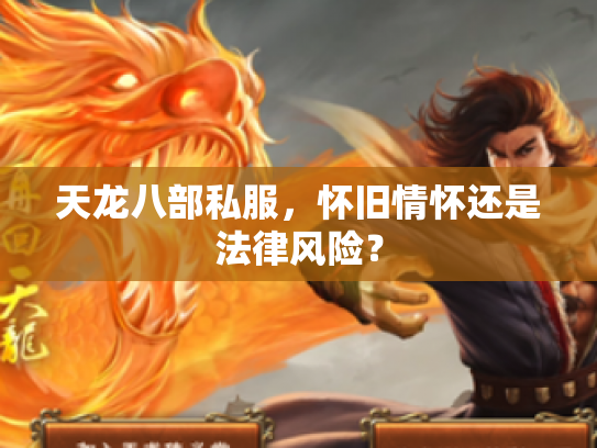 天龙八部私服，怀旧情怀还是法律风险？