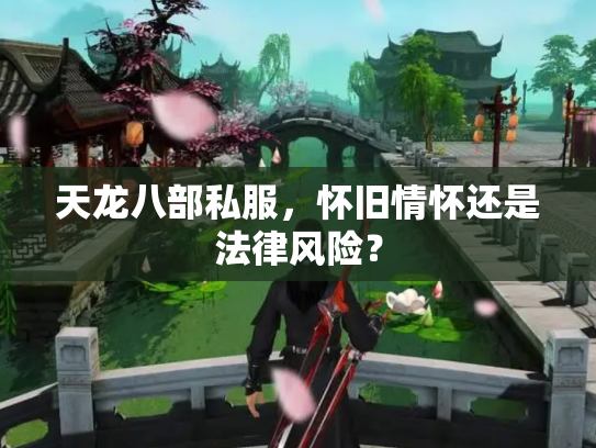 天龙八部私服，怀旧情怀还是法律风险？