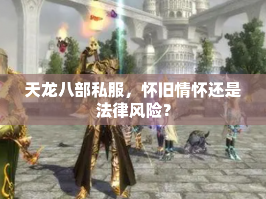天龙八部私服，怀旧情怀还是法律风险？