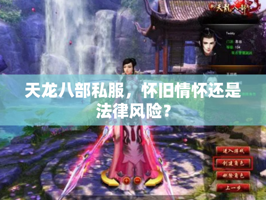 天龙八部私服，怀旧情怀还是法律风险？