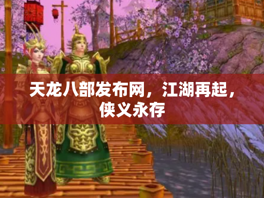 天龙八部发布网，江湖再起，侠义永存