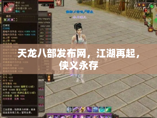天龙八部发布网，江湖再起，侠义永存